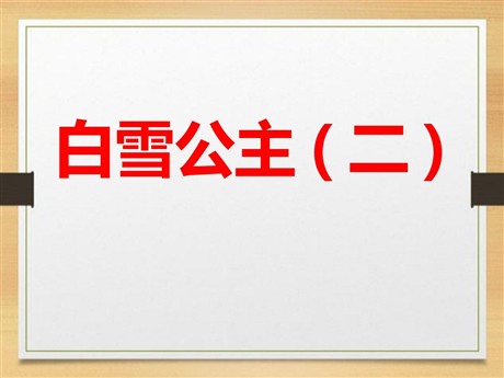 《白雪公主二》PPT课件2