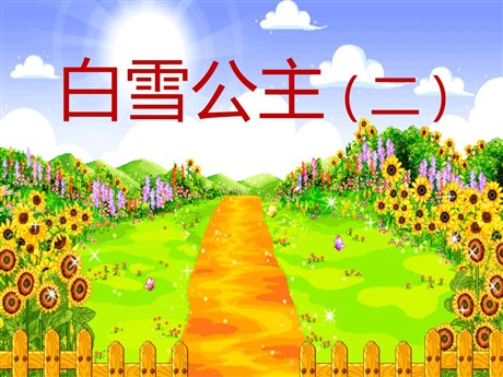 《白雪公主二》PPT课件3