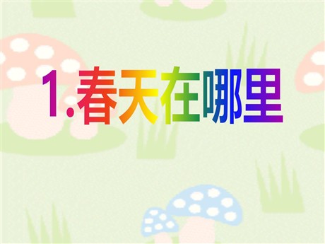 《春天在哪里》PPT课件5