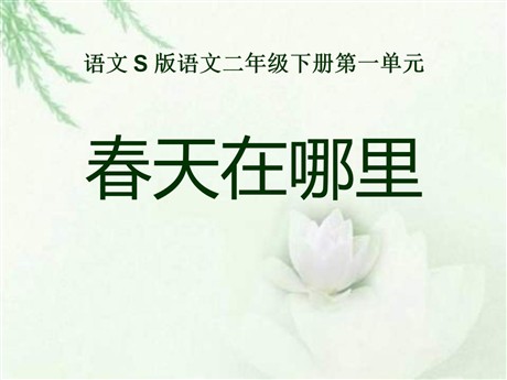 《春天在哪里》PPT课件6
