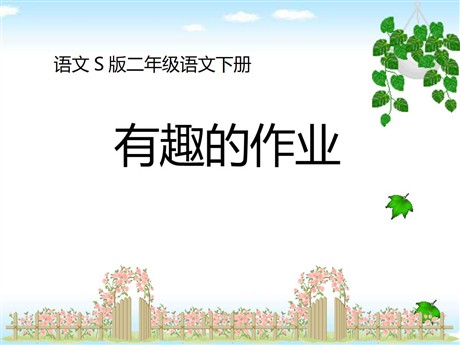《有趣的作业》PPT课件
