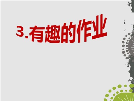 《有趣的作业》PPT课件5