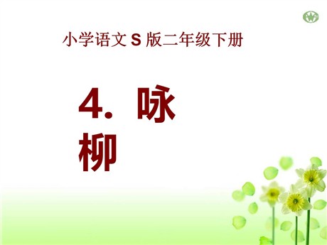《咏柳》PPT课件14