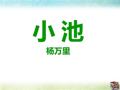 《小池》PPT课件6