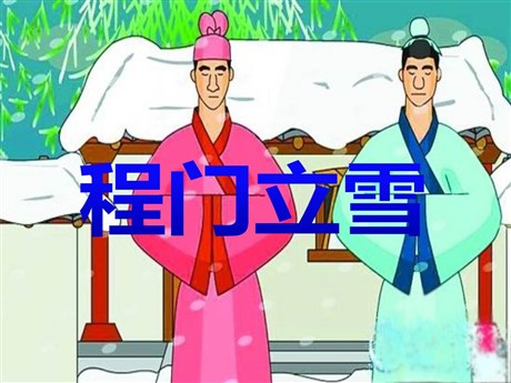 《程门立雪》PPT课件