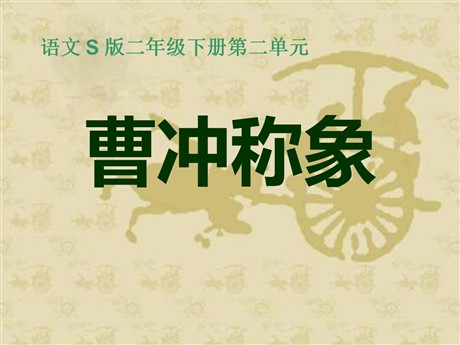 《曹冲称象》PPT课件3