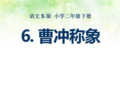《曹冲称象》PPT课件5