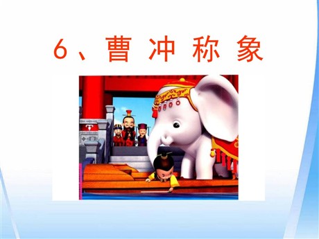 《曹冲称象》PPT课件6
