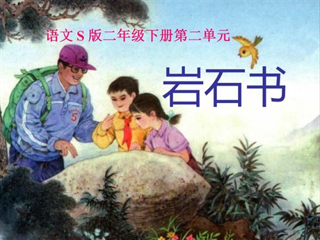 《岩石书》PPT课件