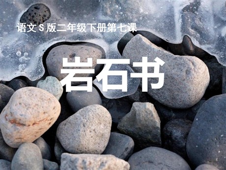 《岩石书》PPT课件2