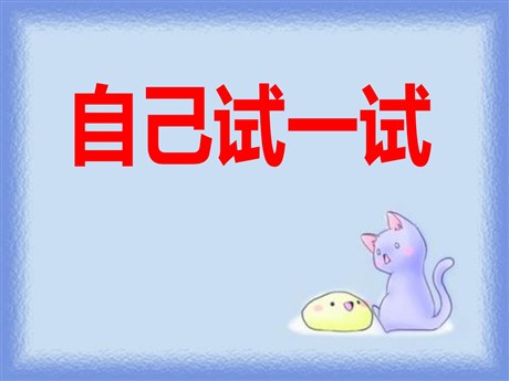 《自己试一试》PPT课件2