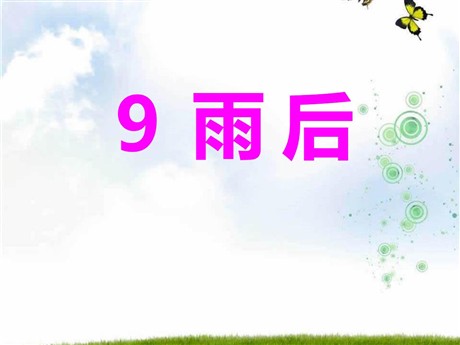 《雨后》PPT课件15