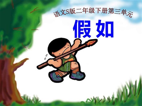 《假如》PPT课件8