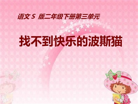 《找不到快乐的波斯猫》PPT课件