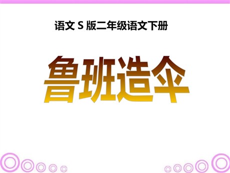 《鲁班造伞》PPT课件