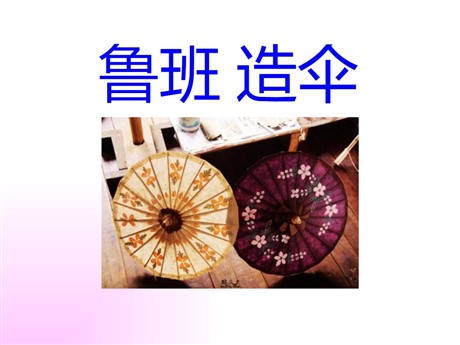 《鲁班造伞》PPT课件3