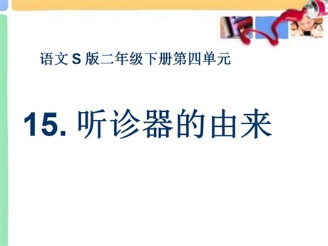 《听诊器的由来》PPT课件2