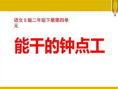 《能干的钟点工》PPT课件3