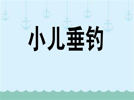 《小儿垂钓》PPT课件5