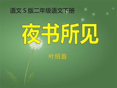 《夜书所见》PPT课件6