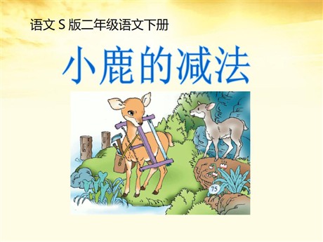《小鹿的减法》PPT课件2