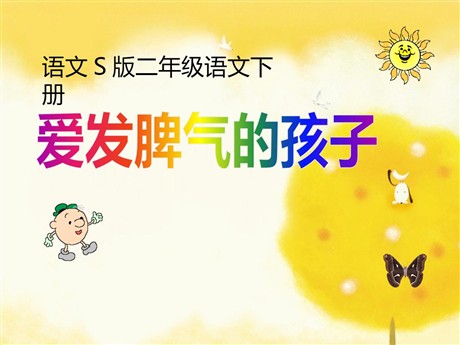 《爱发脾气的孩子》PPT课件