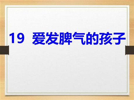 《爱发脾气的孩子》PPT课件2