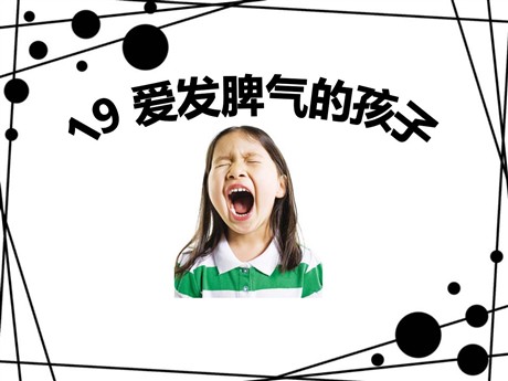 《爱发脾气的孩子》PPT课件3