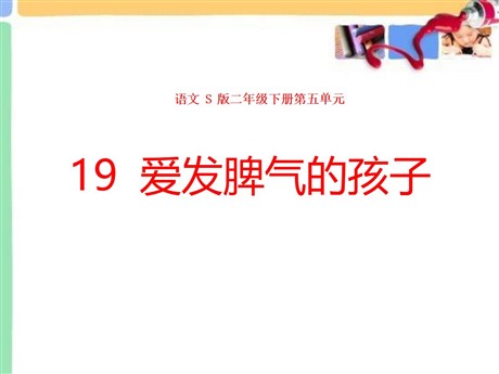 《爱发脾气的孩子》PPT课件4