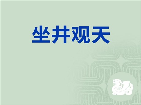 《坐井观天》PPT课件5