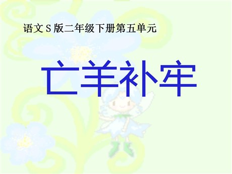 《亡羊补牢》PPT课件12