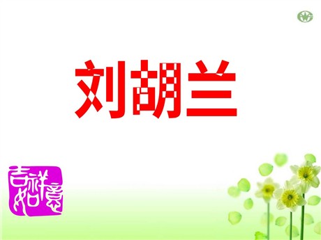 《刘胡兰》PPT课件4
