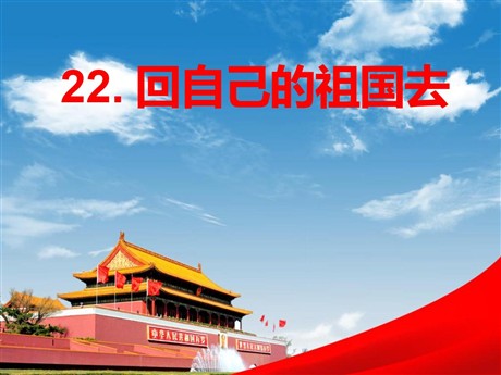 《回自己的祖国去》PPT课件4