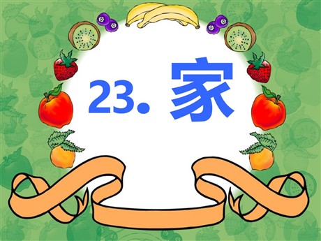 《家》PPT课件8