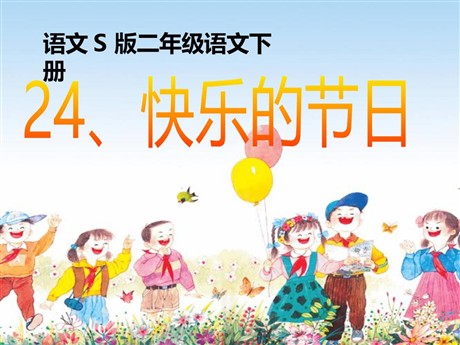 《快乐的节日》PPT课件11