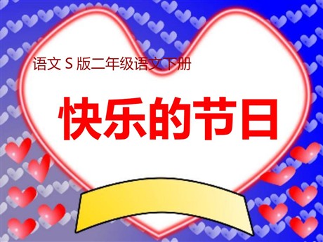 《快乐的节日》PPT课件12