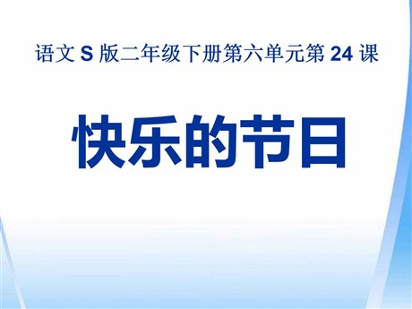 《快乐的节日》PPT课件13
