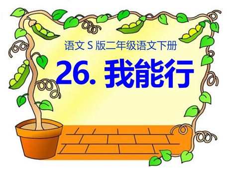 《我能行》PPT课件