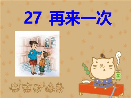 《再来一次》PPT课件