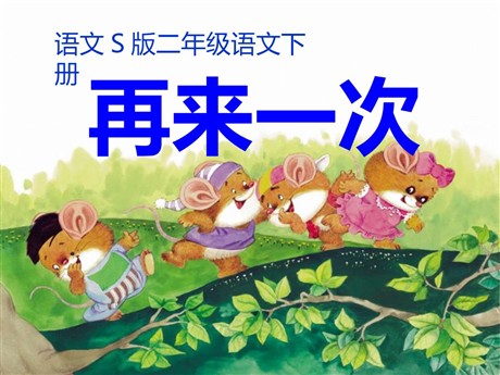 《再来一次》PPT课件2