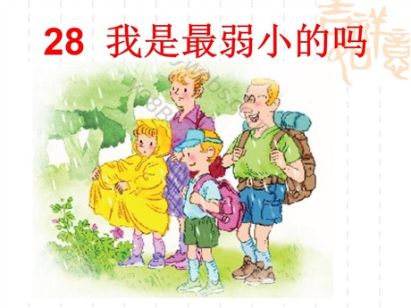 《我是最弱小的吗》PPT课件2