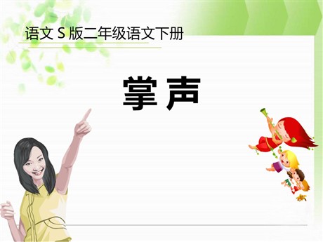 《掌声》PPT课件5