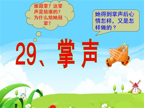 《掌声》PPT课件6