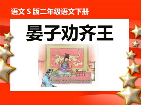 《晏子劝齐王》PPT课件