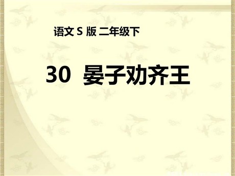 《晏子劝齐王》PPT课件2
