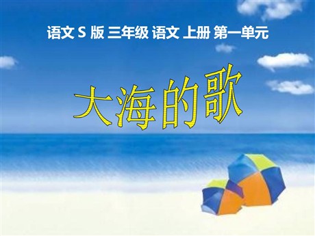 《大海的歌》PPT课件6