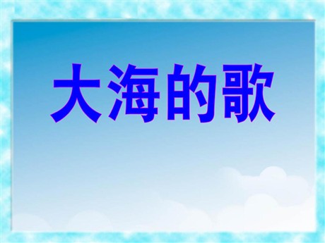 《大海的歌》PPT课件7
