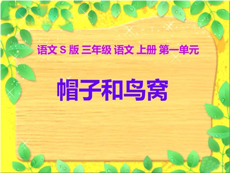 《帽子和鸟窝》PPT课件