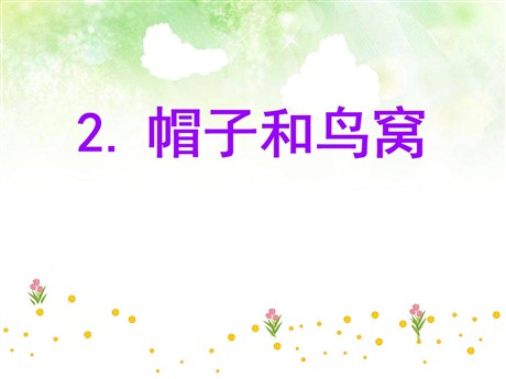 《帽子和鸟窝》PPT课件3