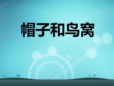 《帽子和鸟窝》PPT课件4
